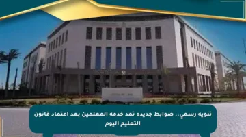 تنويه رسمي.. ضوابط جديدة تمد خدمة المعلمين بعد اعتماد قانون التعليم اليوم